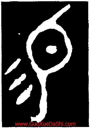 易,大簋,書法字典